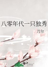 八零年代一只独秀